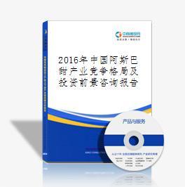 2016-2021年中國(guó)阿斯巴甜行業(yè)市場(chǎng)調(diào)研與投資機(jī)會(huì)分析